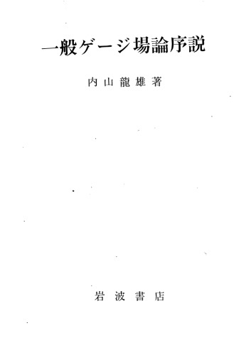 一般ゲージ場論序説