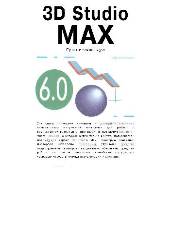 3D Studio MAX. Практический курс