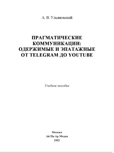 Прагматические коммуникации: одержимые и эпатажные от Telegram до YouTube. Учебное пособие