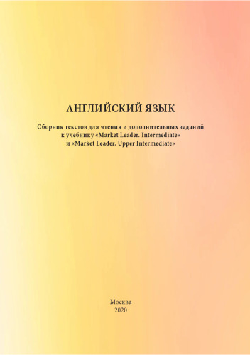 Английский язык. Сборник текстов для чтения и дополнительных заданий к учебнику «Market Leader. Intermediate» и «Market Leader. Upper Intermediate»