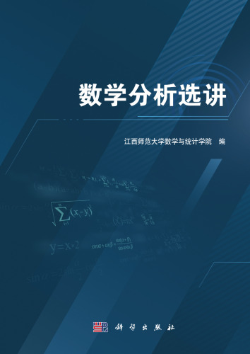 数学分析选讲