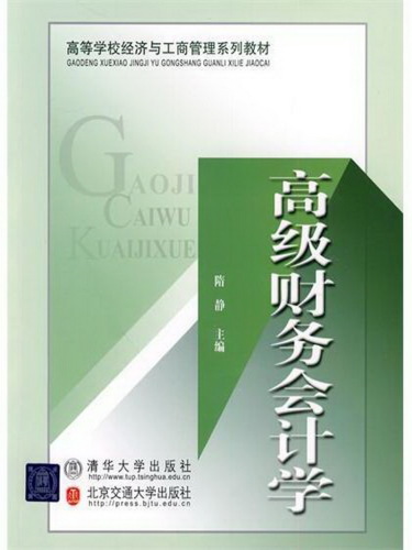 高级财务会计学 (Advanced Financial Accounting)