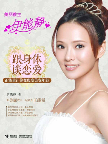 跟身体谈恋爱：正能量让你变瘦变美变年轻（Thinner, younger and more attractive: fall in love with your body）