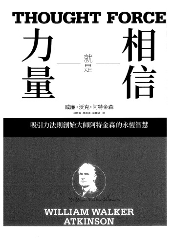 相信就是力量: 吸引力法則創始大師阿特金森的永恆智慧
