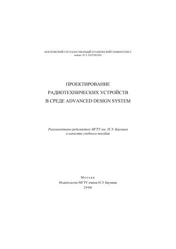 Проектирование Радиотехнических Устройств в среде Advanced Design System