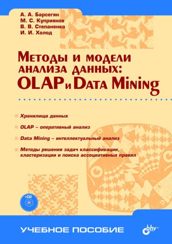 Методы и модели анализа данных: OLAP и Data Mining