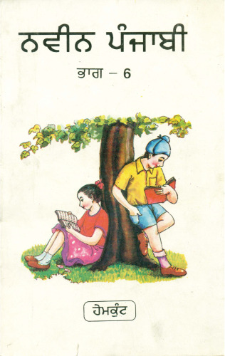 ਨਵੀਨ ਪੰਜਾਬੀ / Naveen Punjabi, Book 6