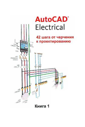 AutoCAD Electrical 42 шага от черчения к проектированию