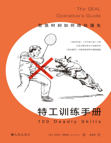 特工训练手册:危急时刻如何绝处逢生 751391897X, 9787513918978