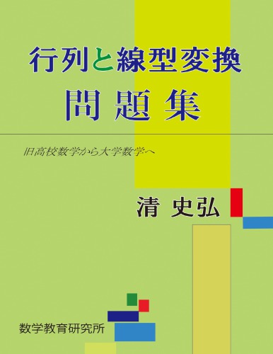 行列と線型変換問題集－旧高校数学から大学数学へ