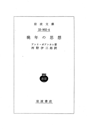 ポアンカレ思想集第4集; 晩年の思想