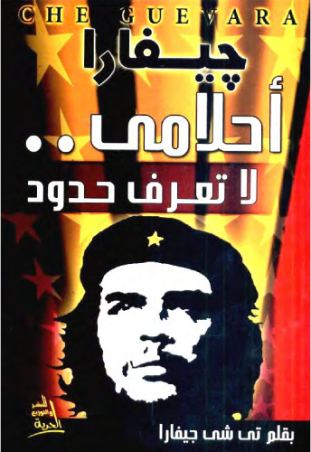 جيفارا: أحلامي لا تعرف حدود