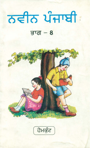 ਨਵੀਨ ਪੰਜਾਬੀ / Naveen Punjabi, Book 8