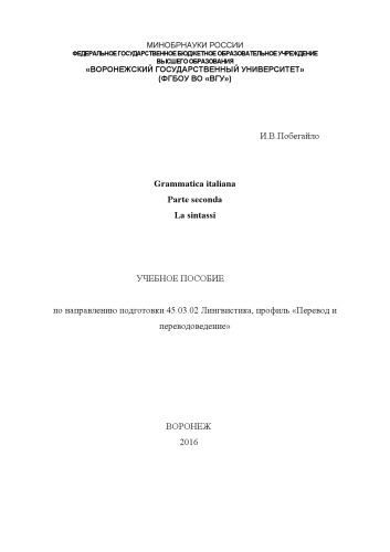 Grammatica italiana parte seconda la sintassi: Учебное пособие по синтаксису итальянского языка