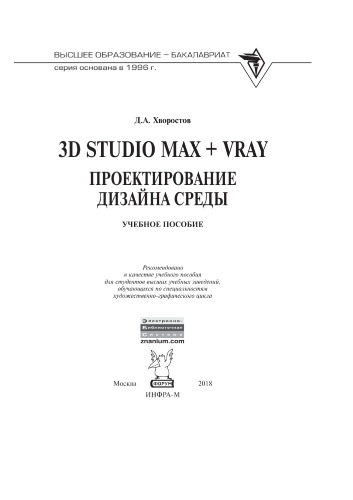 3D Studio Max + VRay. Проектирование дизайна среды