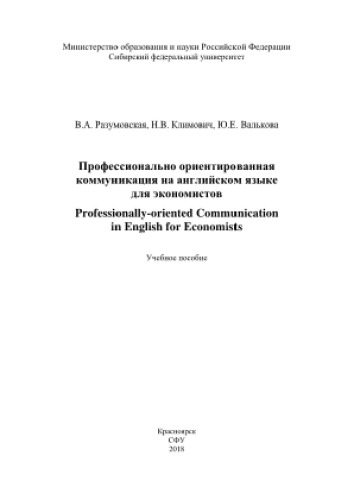 Профессионально ориентированная коммуникация на английском языке для экономистов = Professionally-oriented Communication in English for Economists. Учебное пособие