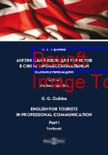 Английский язык для туристов в сфере профессиональной коммуникации = English for Tourists in Professional Communication. Part I: учебное пособие, Ч. 1