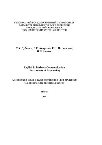 English in Business Communication (for students of Economics) Английский язык в деловом общении (для студентов экономических специальностей)