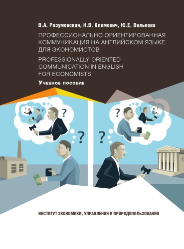 Разумовская В. А. Профессионально-ориентированная коммуникация на английском языке для экономистов / Professionally-oriented Communication in English for Economists