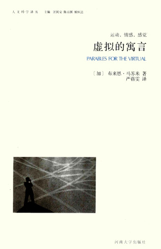 虚拟的寓言: 运动，情感，感觉 7564905999, 9787564905996