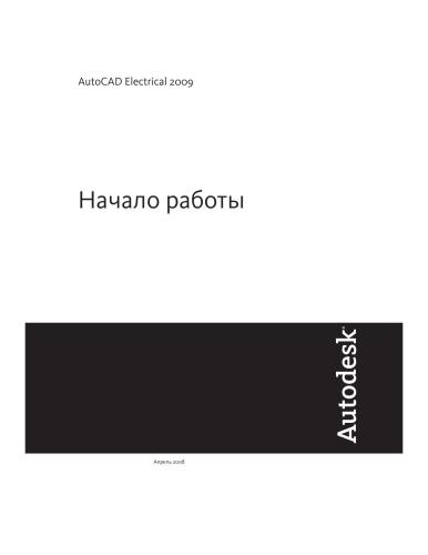 Autodesk. Autocad Electrical 2009. Начало работы